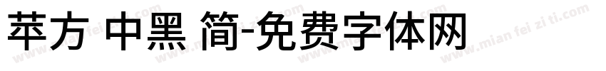苹方 中黑 简字体转换